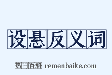 设悬反义词是什么意思的图片